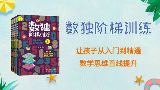 03《数独阶梯训练》初级版第一课 商品图0