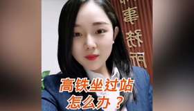 高铁坐过站怎么办