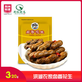 （洪湖）洪湖农家卤香花生320g（1*20袋/件)）