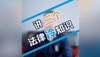三个法律冷知识 商品缩略图0