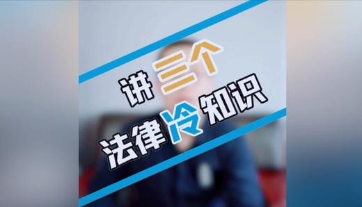 三个法律冷知识 商品图0