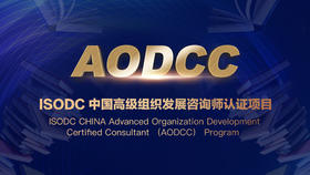 AODCC - ISODC中国高级组织发展咨询师