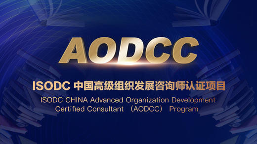 AODCC - ISODC中国高级组织发展咨询师 商品图0