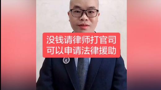 没钱请律师可以申请法律援助 商品图0