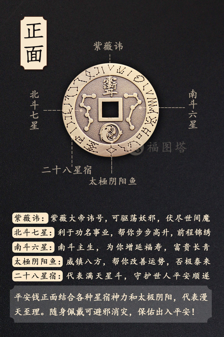 道系九字真言平安钱