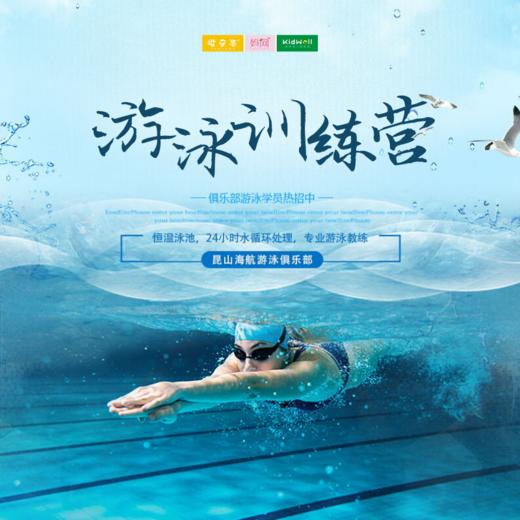 孩子志 | 昆山海航游泳俱乐部暑期训练班招生啦！暑期特惠 直降500元起！恒温泳池，24小时水循环处理，专业游泳教练...这个夏天，“泳”动不一样的人生~ 商品图0