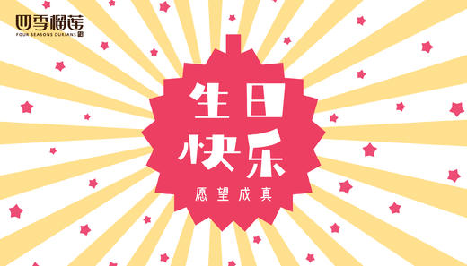 生日快乐榴莲卡 商品图0