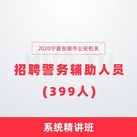 2020宁夏安康市公安机关 招聘警务辅助人员(399人) 系统精讲班