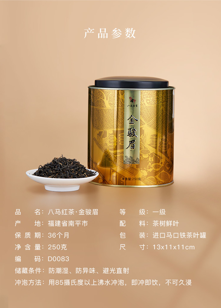 八馬茶葉|武夷紅茶·金駿眉茶葉·圓罐裝.250g/罐