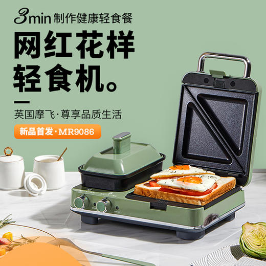 【圣诞节好礼优惠】 英国摩飞多功能早餐机mr9086三明治轻食机小型