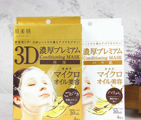 肌美精3D立体浸透保湿面膜（抗皱） 易好