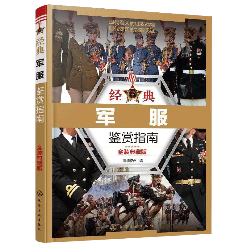 现货正版经典军服鉴赏指南金装典藏版全面收录18世纪以来世界军事强国设计和装备主要军服每种军服都有详细款式介绍配有大量