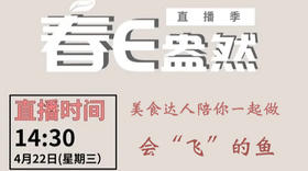 美食达人和你一起做会飞的鱼