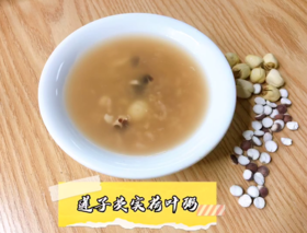 莲子芡实荷叶粥