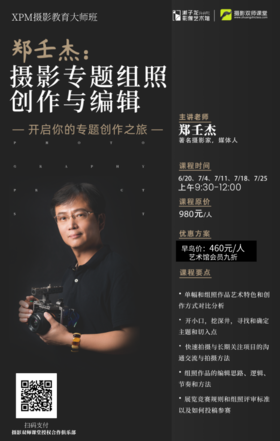 XPM摄影教育大师课 郑壬杰《摄影专题组照创作和编辑》