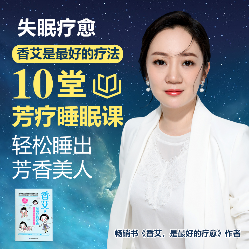失眠疗愈 | 香艾是最好的疗法