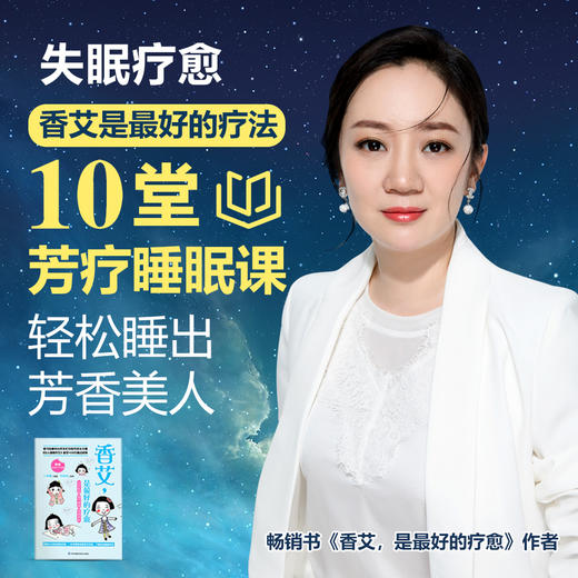 失眠疗愈 | 香艾是最好的疗法 商品图0