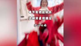 春节拒绝乱穿衣 这样穿直接搞定