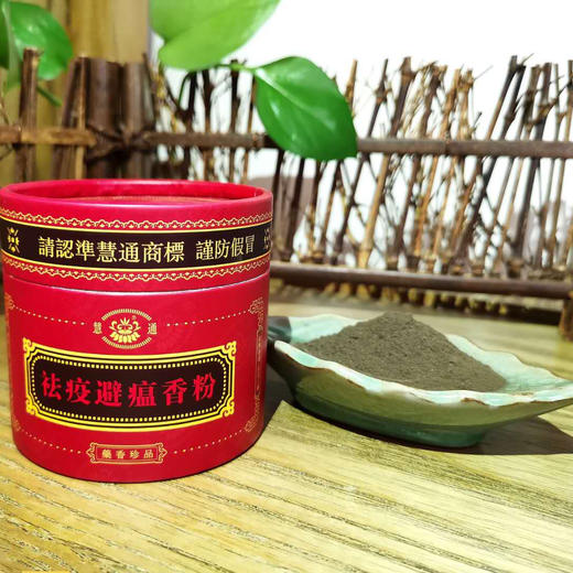 【慧通香】祛疫避瘟香粉（100g) 商品图3