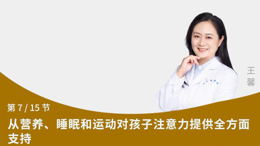 第7节：从营养、睡眠和运动对孩子注意力提供全方面支持 商品图0