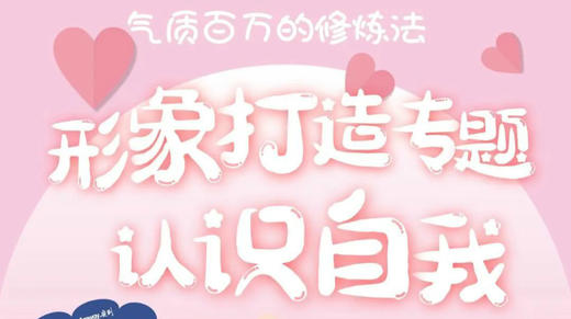 认识自我-形象打造专题培训 商品图0