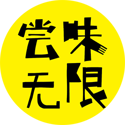 尝味无限