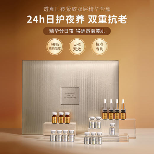 透真 日夜紧致双层赋活精华套盒（2025年11月6日临期，日期新鲜，放心拍） 商品图1
