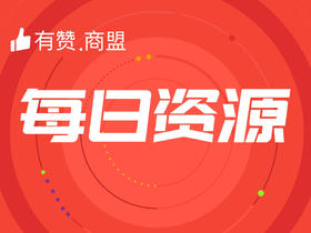 【有赞商盟】每日资源2020年6月19日期