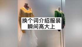 换个词介绍服装,更加高大上