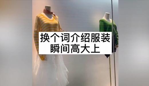 换个词介绍服装,更加高大上 商品图0