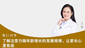 第2节：了解注意力随年龄增长的发展规律，让家长心里有底