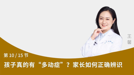 第10节：孩子真的有“多动症”？家长如何正确辨识 商品图0