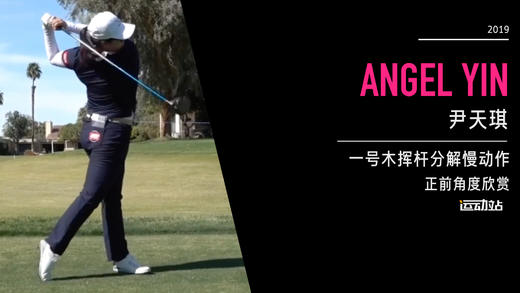 尹天琪｜一号木挥杆分解慢动作／正前角度欣赏／２０１９全日空锦标赛 商品图0