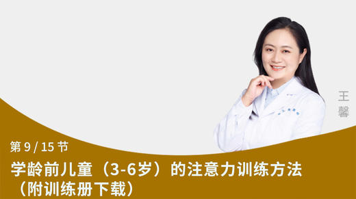 第9节：学龄前儿童（3-6岁）的注意力训练方法（附训练册下载） 商品图0