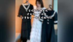 不会搭配的懒女孩 过来领衣服