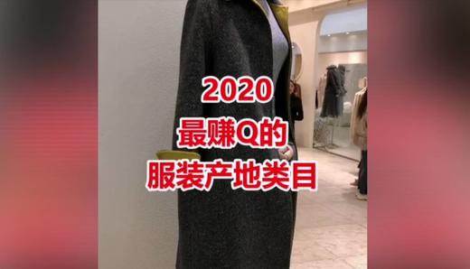 2020年最赚钱的服装行业 商品图0