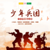 夏令营 | 少年兵团 /// 苏州营地 三天成长，+399送一个名额 华丽蜕变！告别稚嫩依赖，战骄阳，斗酷暑， 以赤子之心，追逐军旅梦想！ 商品缩略图0