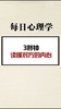 每日心理学 商品缩略图0