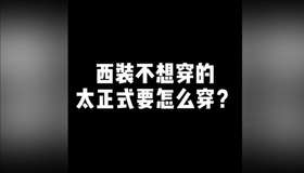 西装不想穿的太正式怎么穿呢