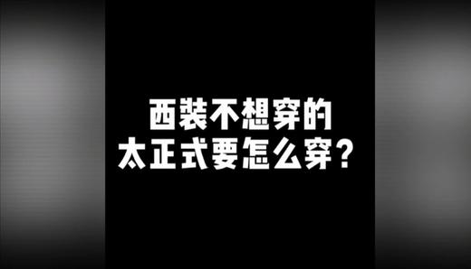 西装不想穿的太正式怎么穿呢 商品图0