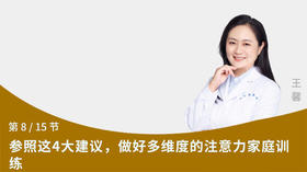 第8节：参照这4大建议，做好多维度的注意力家庭训练