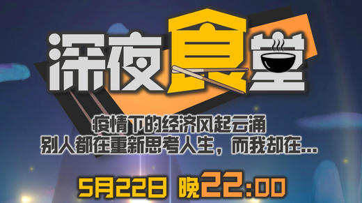 线上话题类节目《深夜食堂》 商品图0
