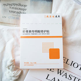 敷尔佳虾青素传明酸修护贴 易好