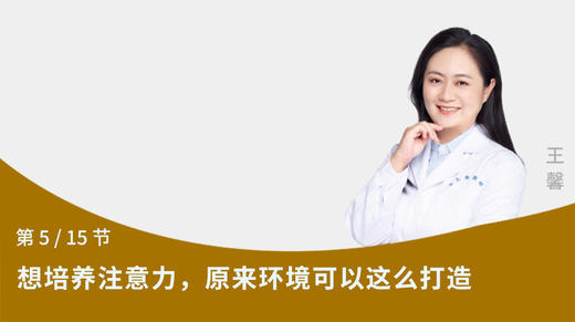 第5节：想培养注意力，原来环境可以这么打造 商品图0