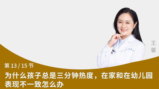 第13节：为什么孩子总是三分钟热度，在家和在幼儿园表现不一致怎么办 商品图0