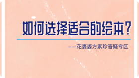 如何给0-6岁的孩子选择适合的绘本？