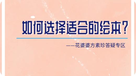 如何给0-6岁的孩子选择适合的绘本？ 商品图0