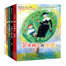 大奖小说低年级推荐阅读注音版2(五毛钱的愿望+苹果树上德外婆+波普先生的企鹅+兔子坡+一百条裙子)(全5册)