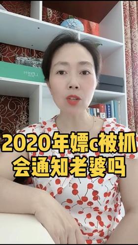 2020年嫖C被抓会通知老婆吗