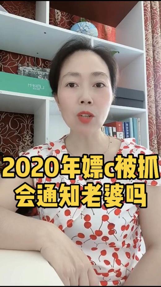 2020年嫖C被抓会通知老婆吗 商品图0